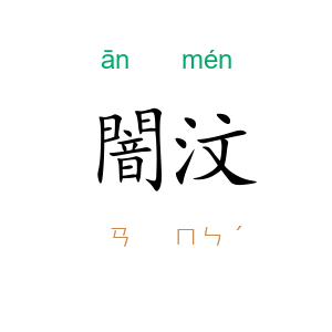 闇汶