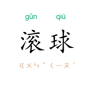 滚球