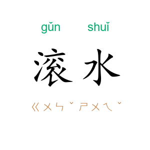滚水