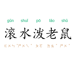 滚水泼老鼠