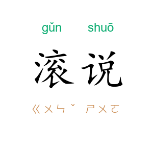 滚说