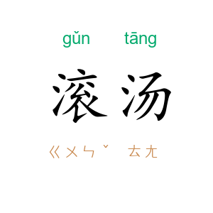 滚汤