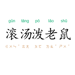 滚汤泼老鼠