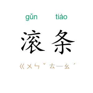滚条