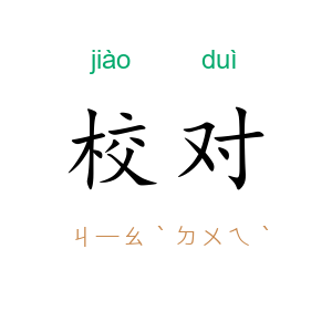 校对