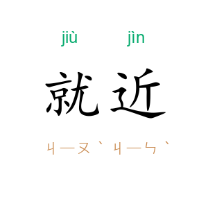 就近