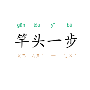 竿头一步