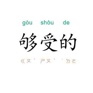 够受的