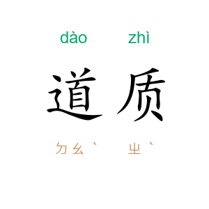 道质
