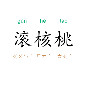 滚核桃