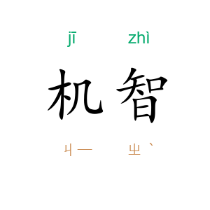 机智