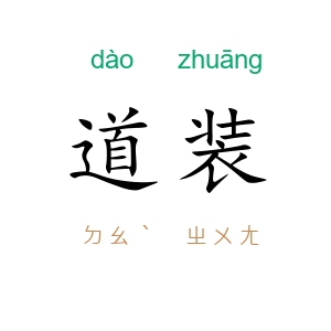 道装