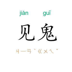 见鬼