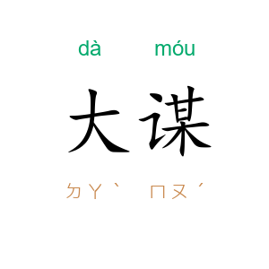 大谋