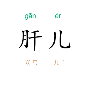 肝儿