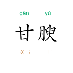 甘腴