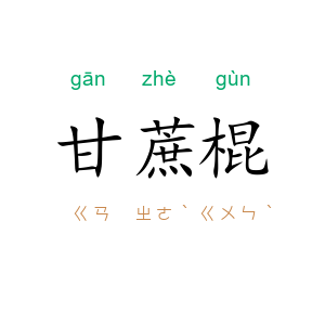 甘蔗棍