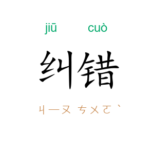 纠错
