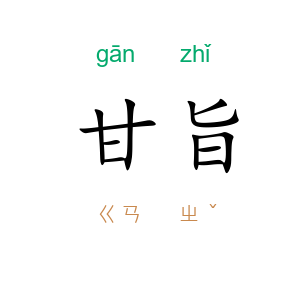甘旨
