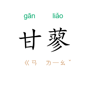 甘蓼