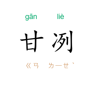 甘冽