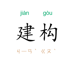 建构
