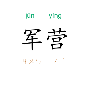 军营