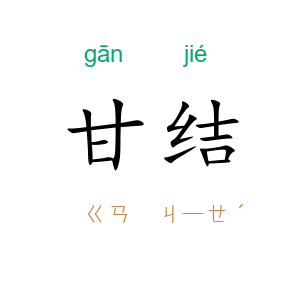 甘结