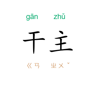 干主