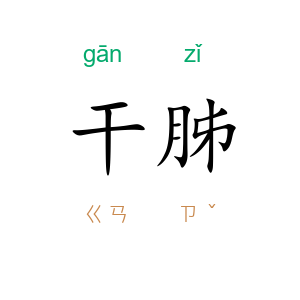 干胏
