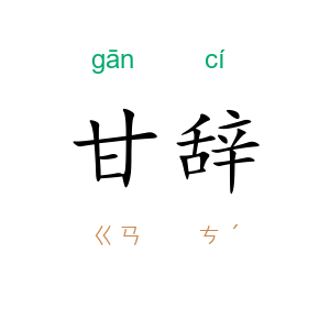 甘辞