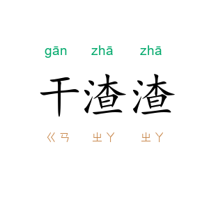 干渣渣