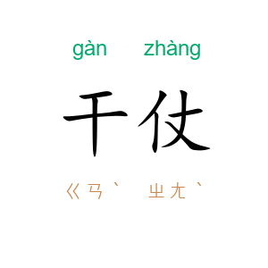 干仗