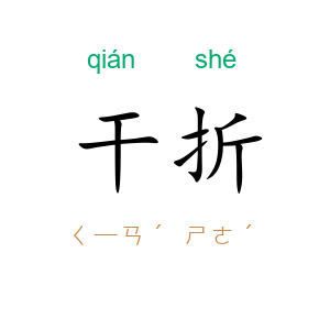 干折