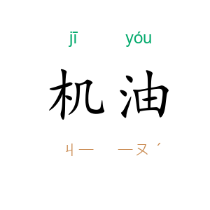 机油