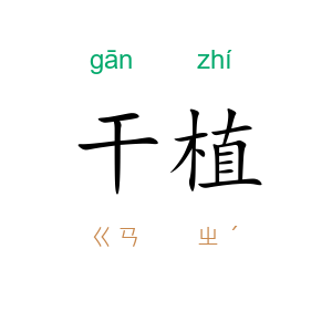 干植