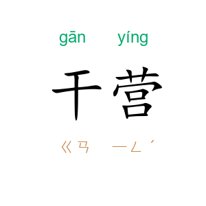 干营