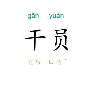 干员