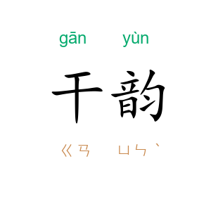 干韵