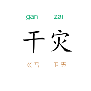 干灾