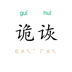 诡诙