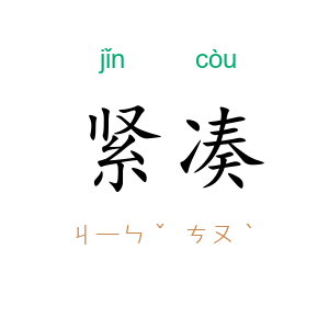紧凑