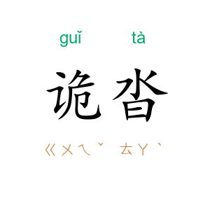 诡沓