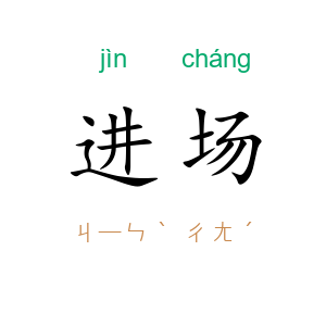 进场