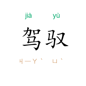 驾驭
