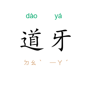 道牙