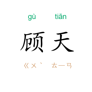 顾天