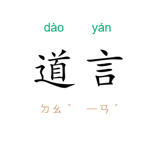 道言