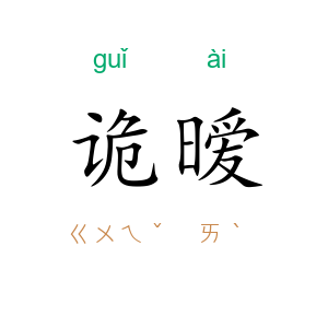 诡暧
