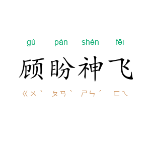 顾盼神飞